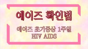 에이즈 확인법 에이즈 초기증상 1주일 HIV AIDS