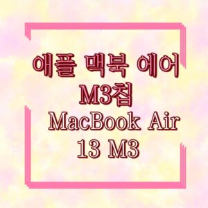 애플 맥북 에어 M3칩 MacBook Air 13 M3