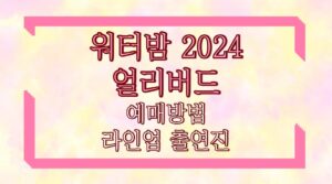 워터밤 2024 얼리버드 예매방법 라인업 출연진