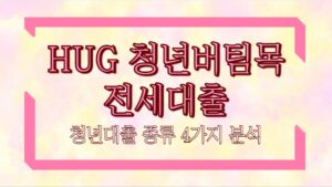 hug 청년버팀목전세대출 청년대출 종류 4가지 분석