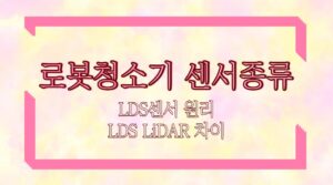 LDS센서 원리 로봇청소기 센서종류 LDS LiDAR 차이