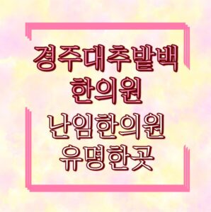 경주대추밭백한의원 난임한의원 유명한곳