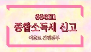 ssem 종합소득세 신고 이용료 간편장부 