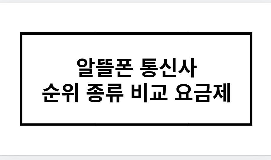 알뜰폰 통신사 순위 종류 비교 요금제 완벽분석