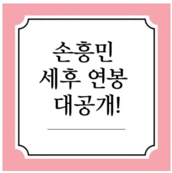 손흥민-세후-연봉-대공개-손흥민-실제-주급