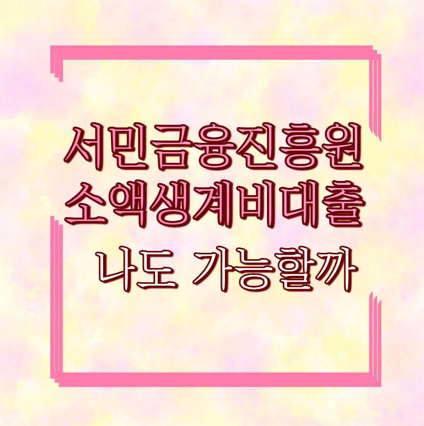 서민금융진흥원 소액생계비대출 나도 가능할까