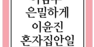 토리버치 이윤진 집안일도 내가 다했다 이범수 기괴하고 은밀한 이중생활 할동안,,