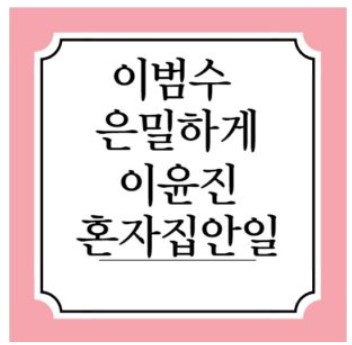 토리버치 이윤진 집안일도 내가 다했다 이범수 기괴하고 은밀한 이중생활 할동안,,