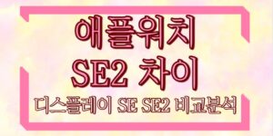 애플워치 SE2 차이 디스플레이 SE SE2 비교분석