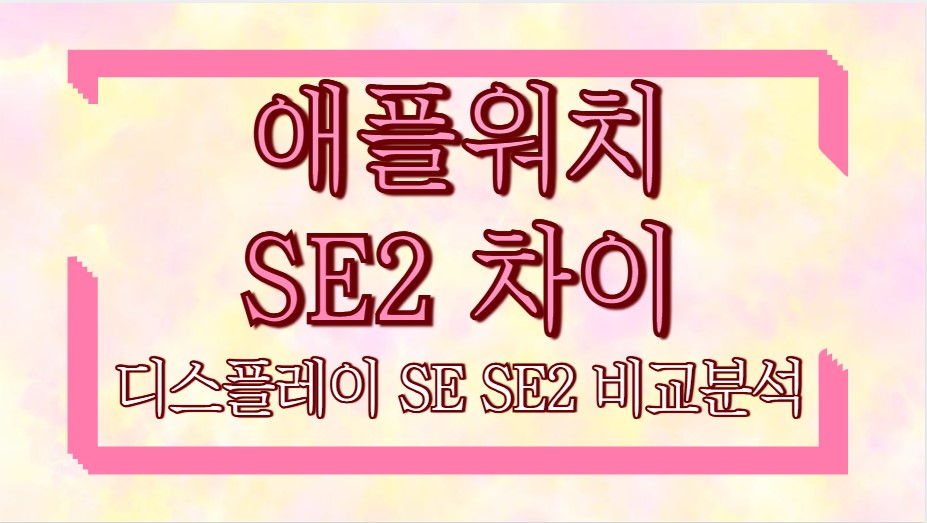 애플워치 SE2 차이 디스플레이 SE SE2 비교분석