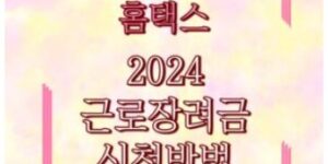 2024 근로장려금 대상자 확인 홈택스 신청방법