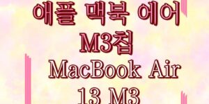 애플 맥북 에어 M3칩 MacBook Air 13 M3