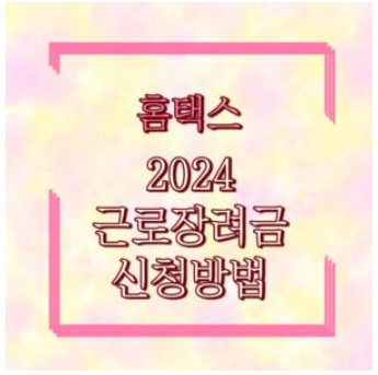 2024 근로장려금 대상자 확인 홈택스 신청방법