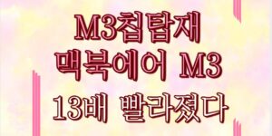 M3칩탑재 맥북에어 M3 13배 빨라졌다