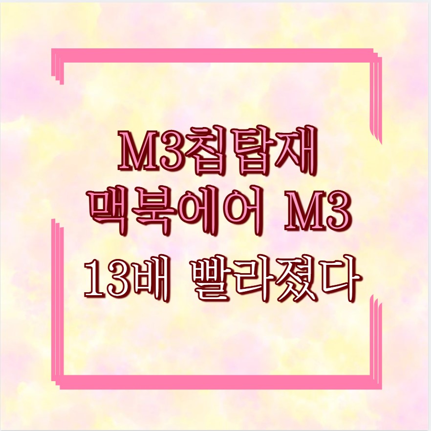 M3칩탑재 맥북에어 M3 13배 빨라졌다