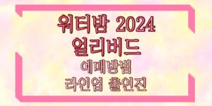 워터밤 2024 얼리버드 예매방법 라인업 출연진