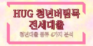 hug 청년버팀목전세대출 청년대출 종류 4가지 분석