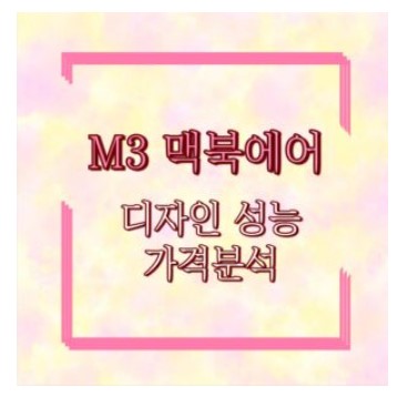 M3 맥북 에어 디자인 성능 그리고 가격 분석