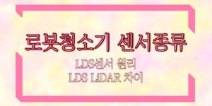 LDS센서 원리 로봇청소기 센서종류 LDS LiDAR 차이