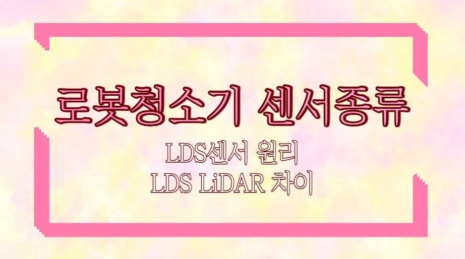 LDS센서 원리 로봇청소기 센서종류 LDS LiDAR 차이