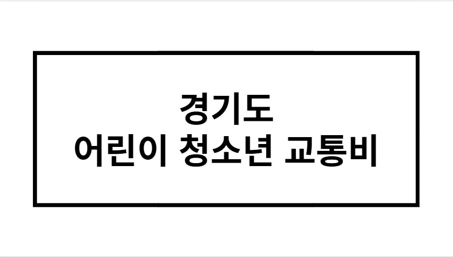 경기도 어린이 청소년 교통비 신청방법 총정리