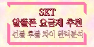 skt 알뜰폰 요금제 추천 선불 후불 차이 완벽분석