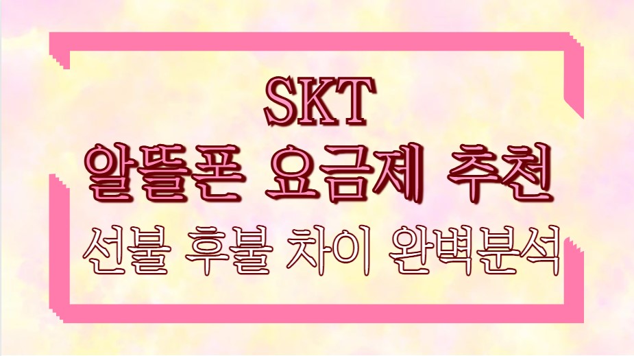 skt 알뜰폰 요금제 추천 선불 후불 차이 완벽분석