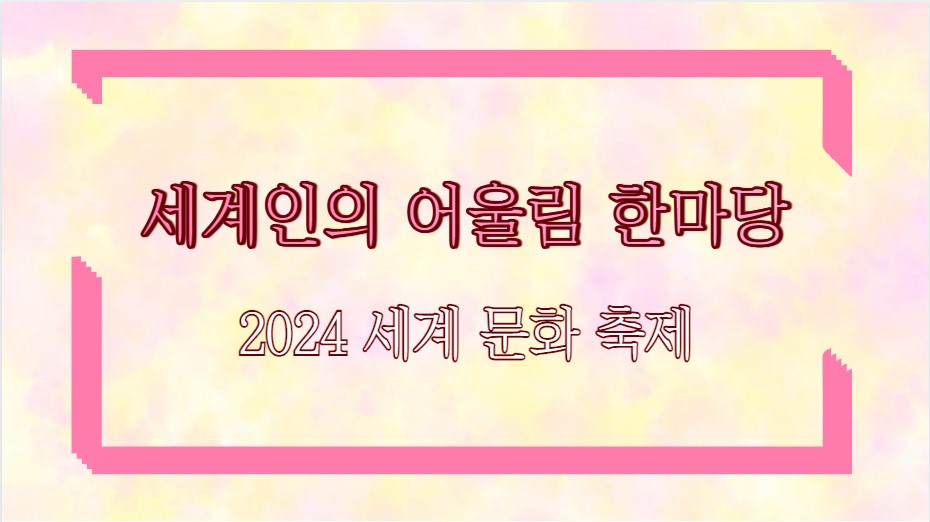 세계인의 어울림 한마당 2024 세계 문화 축제