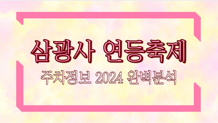 삼광사 연등축제 주차정보 2024 완벽분석