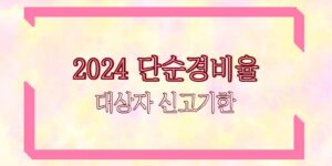 2024 단순경비율 대상자 신고기한