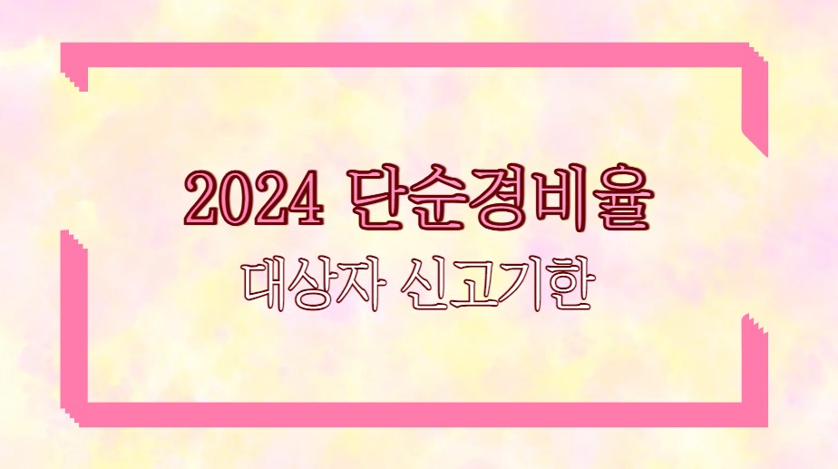 2024 단순경비율 대상자 신고기한