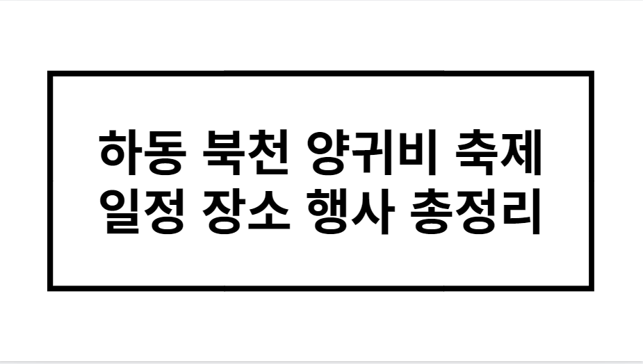 하동 북천 양귀비 축제 일정 장소 행사 총정리