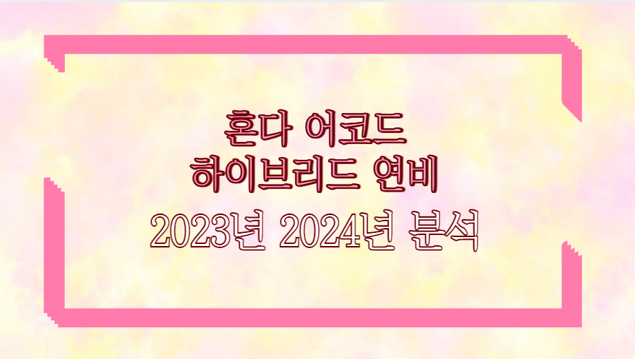 혼다 어코드 하이브리드 연비 2023년 2024년 분석