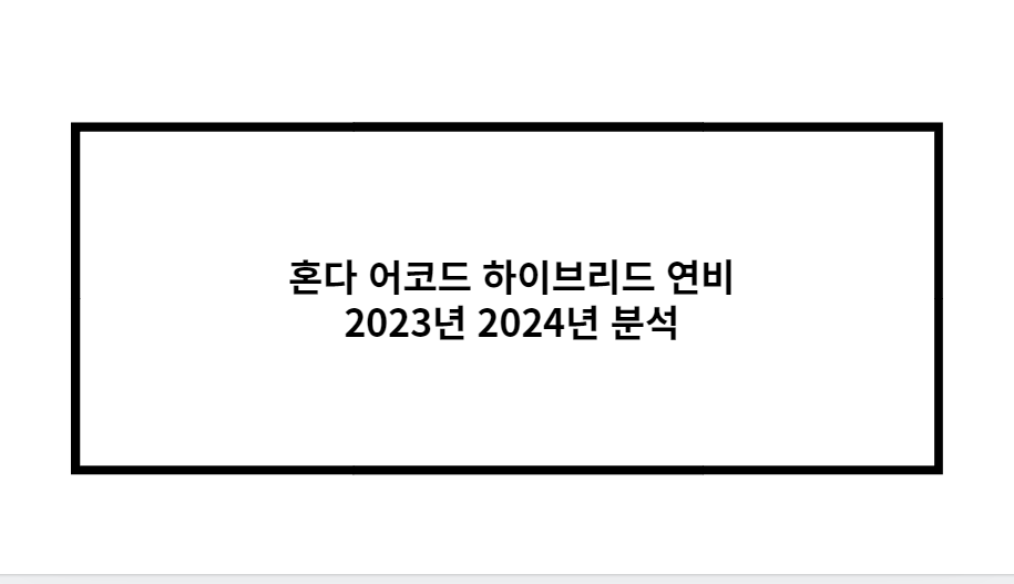 혼다 어코드 하이브리드 연비 2023년 2024년 분석