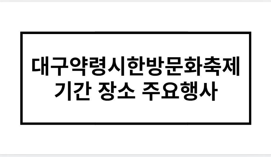 대구약령시한방문화축제 기간 장소 주요행사