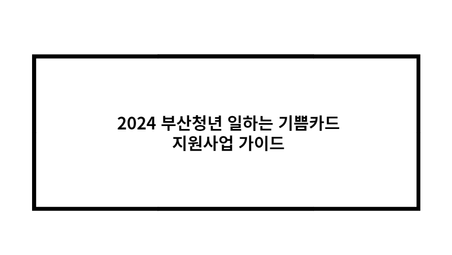 2024 부산청년 일하는 기쁨카드 지원사업 가이드