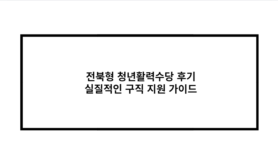 전북형 청년활력수당 후기 실질적인 구직 지원 가이드