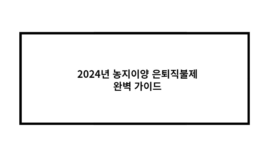 2024년 농지이양 은퇴직불제 지원방법 완벽 가이드