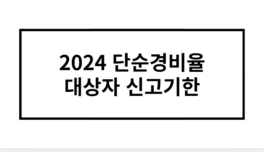 2024 단순경비율 대상자 신고기한