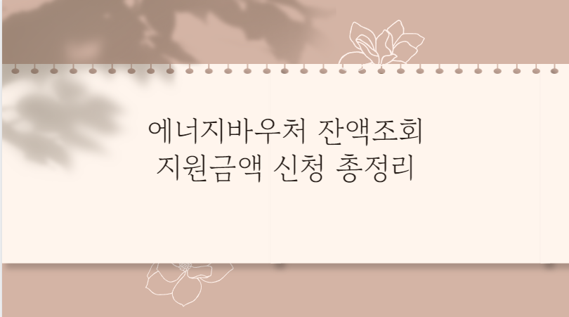 에너지바우처 잔액조회 지원금액 신청 총정리