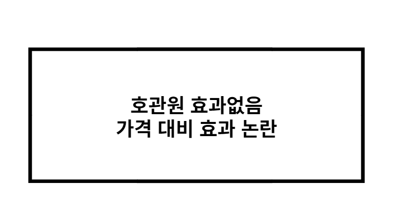 호관원 효과없음 가격 대비 효과 논란