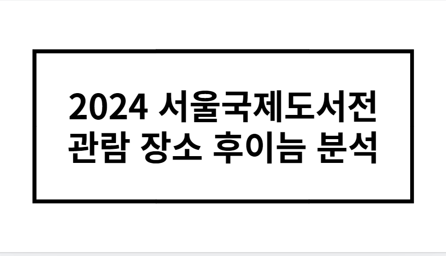 2024 서울국제도서전 관람 장소 후이늠 분석