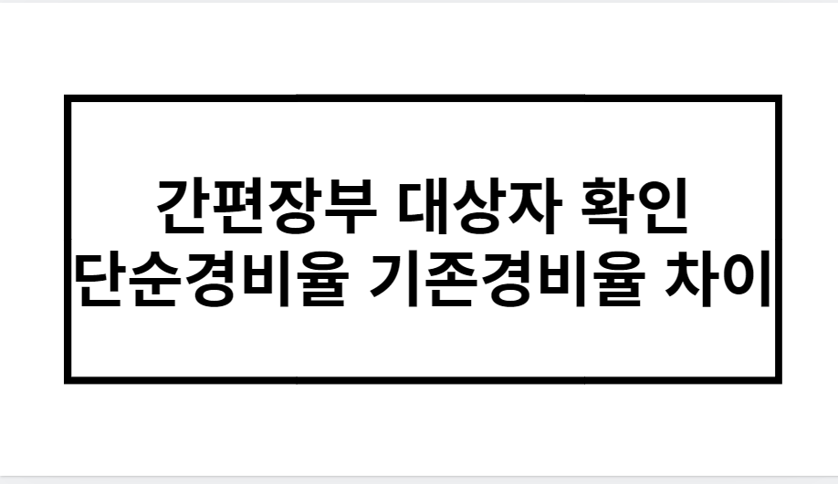 간편장부 대상자 확인 단순경비율 기존경비율 차이