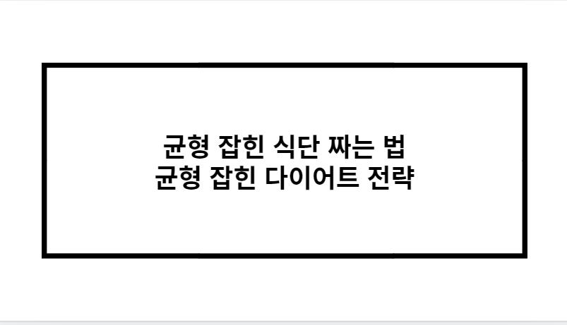 균형 잡힌 식단 짜는 법 균형 잡힌 다이어트 전략