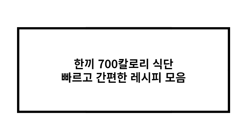 한끼 700칼로리 식단 빠르고 간편한 레시피 모음