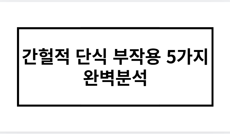 간헐적 단식 부작용 5가지 완벽분석