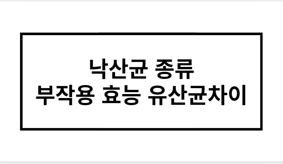 낙산균 종류 부작용 효능 유산균차이 완벽분석