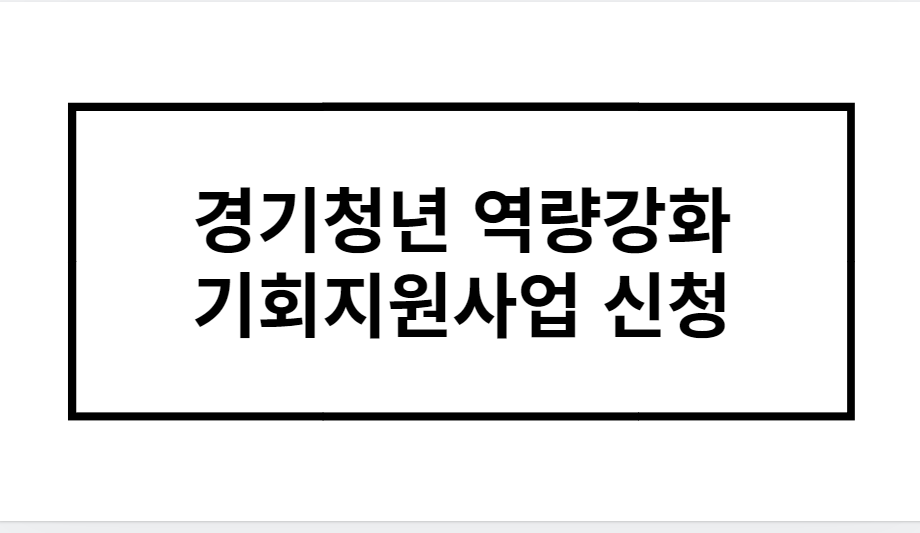 경기청년 역량강화 기회지원사업 신청