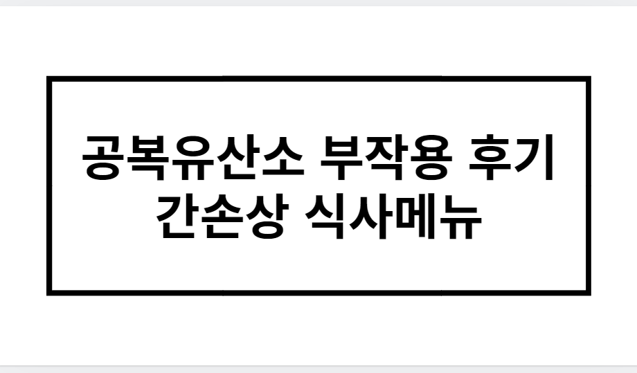 공복유산소 부작용 후기 간손상 식사메뉴 완벽분석