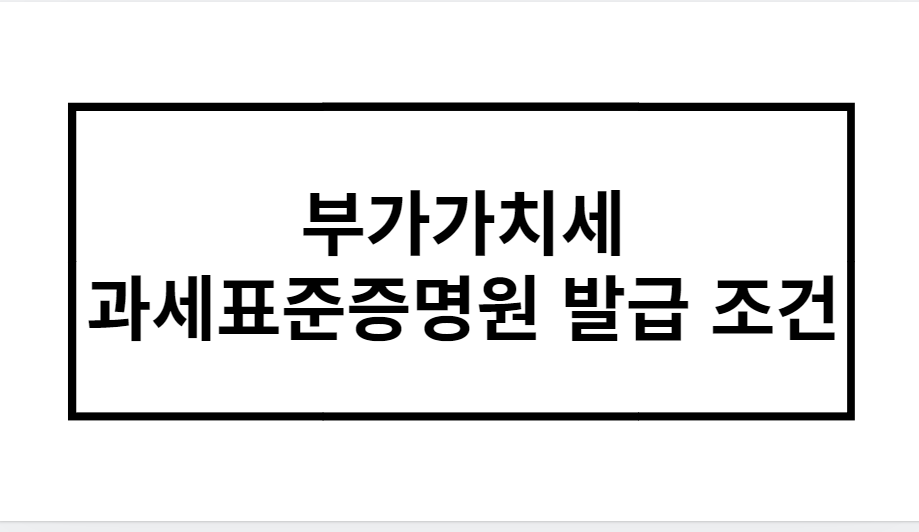 부가가치세 과세표준증명원 발급 조건 분석